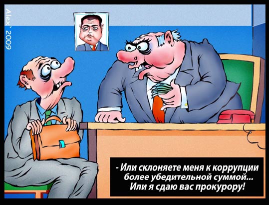 Взятка. Карикатура Каспаров.Ru