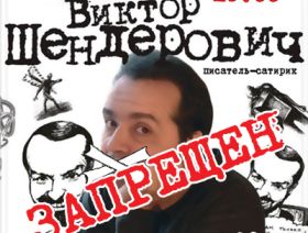 Запрета концерта Шендеровича, фрагмент афиши. Фото: Каспаров.Ru