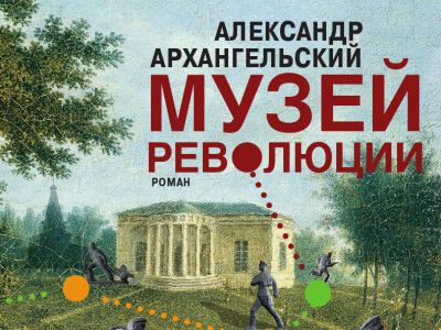 Обложка книги Александра Архангельского 