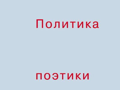Фрагмент обложки книги Бориса Гройса 