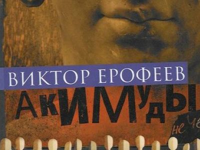 Фрагмент обложки книги Виктора Ерофеева 