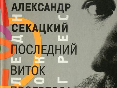 Фрагмент обложки книги Александра Секацкого 