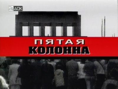 Пятая колонна. Фото: t4d.ru Пятая колонна. Фото: t4d.ru