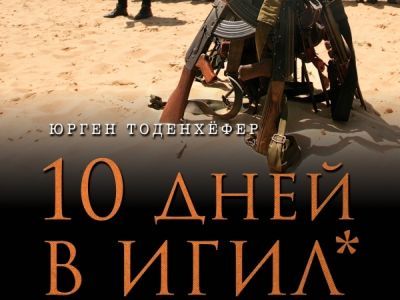 Юрген Тоденхёфер. 10 дней в ИГИЛ