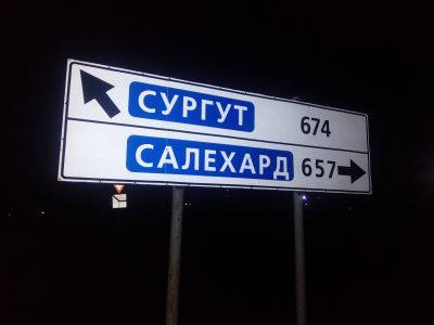 Сургут, Салехард. Автор: Максим Собеский