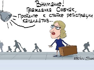 Ксения Собчак идет на выборы. Карикатура: С. Елкин, svoboda.org, facebook.com/sergey.elkin1