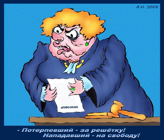 Самый гуманный суд в мире! Карикатура Каспарова.Ru Самый гуманный суд в мире! Карикатура Каспарова.Ru