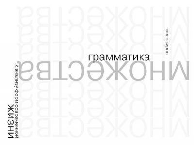 Обложка книги Паоло Вирно 