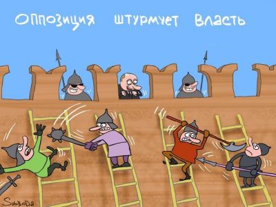 Оппозиция штурмует власть. Карикатура С.Елкина: svoboda.org Оппозиция штурмует власть. Карикатура С.Елкина: svoboda.org