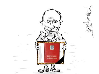 Путин и Конституция. Рисунок: Андрей Петренко