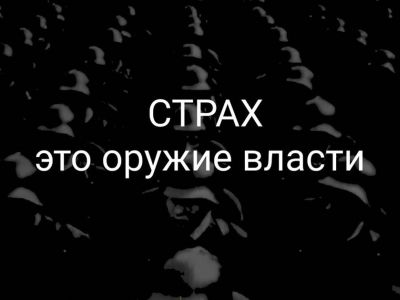 Страх - это оружие власти. Коллаж А.Петренко: petrenko.uk Страх - это оружие власти. Коллаж А.Петренко: petrenko.uk