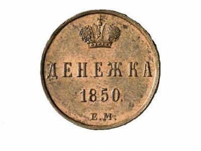 Монета времен Николая I. Фото: looto.ru