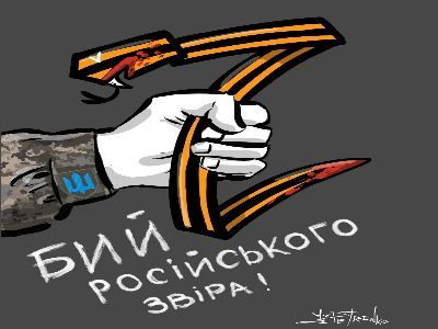 Бей российского зверя. Карикатура А.Петренко: t.me/PetrenkoAndryi