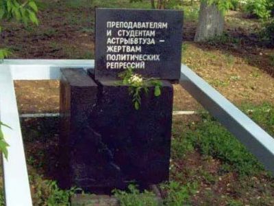 Памятная плита преподавателям и студентам Астрыбвтуза-жертвам политических репрессий