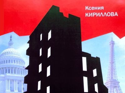 Обложка книги Ксении Кирилловой 
