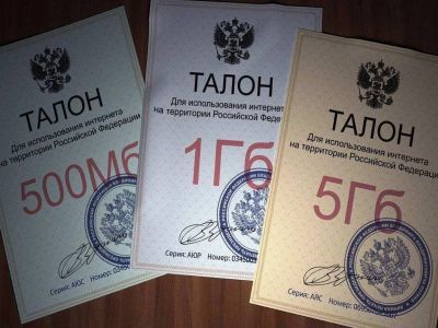 Талоны на интернет. Талоны на интернет.
