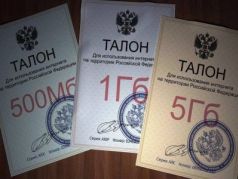 Талоны на интернет.