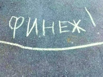 Финиш Финиш