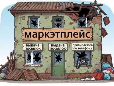 Маркетплейс. Маркетплейс.